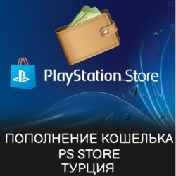 ПОКУПКА ИГР/ПОДПИСКИ/ПОПОЛНЕНИЕ PSN ТУРЦИЯ