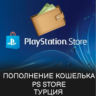 ПОКУПКА ИГР/ПОДПИСКИ/ПОПОЛНЕНИЕ PSN ТУРЦИЯ