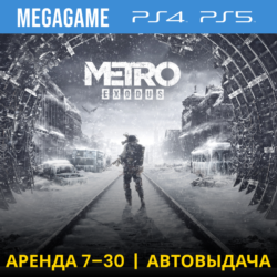 💳 Metro Exodus (PS4/PS5/RUS) Аренда 7 дней