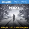 Metro Exodus (PS4/PS5/RUS) Аренда 7 дней
