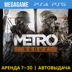 Metro Redux (2033 Last Light) (PS4/PS5/RU) Аренда 7 дн