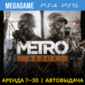 Metro Redux (2033 Last Light) (PS4/PS5/RU) Аренда 7 дн