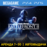 Star Wars Battlefront II (PS4/PS5/RUS) Аренда 7 дней