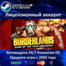 Borderlands GOTY   Borderlands Enhanced  Steam Аренда Аккаунта  Онлайн 0% Карты