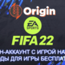 ОФФЛАЙН АККАУНТ С ИГРОЙ FIFA 22 (ВСЕ СТРАНЫ ГАРАНТИЯ)