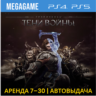 Middle-earth: Shadow of War (PS4/PS5/RUS) Аренда 7 дней