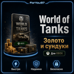 WORLD OF TANKS ЗОЛОТО СУНДУКИ 850-100000  XBOX