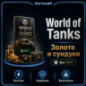 WORLD OF TANKS ЗОЛОТО СУНДУКИ 850-100000  XBOX