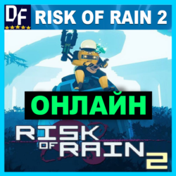 Risk of Rain 2 - ОНЛАЙН ✔️STEAM Аккаунт