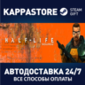 Half-Life 1: Source | Steam Gift Россия
