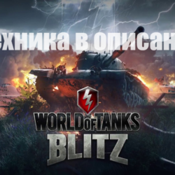 💡WoT Blitz T95E6   E 100   Т-62А   Другие танки