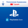 Пополнение TL баланса Playstation Турция