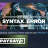 PAYDAY 3: Syntax Error Heist АВТОДОСТАВКА STEAM GLOBAL МГНОВЕННО ЛИЦЕНЗИЯ