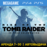 Rise of the Tomb Raider (PS4/PS5/RUS) Аренда 7 дней