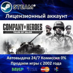 ✅COMPANY OF HEROES: TALES OF VALOR - STEAM   35 ИГР - 0% КАРТЫ   АКЦИЯ