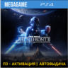 STAR Wars Battlefront II (PS4/RUS) П3-Активация