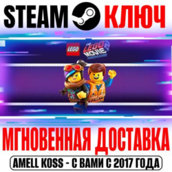 The LEGO Movie 2 Videogame Steam Ключ РФ Мир  Бонус