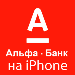 Деньги всем iPhone ios AppStore АЛЬФАБАНК НУЖЕН ПК