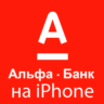 Деньги всем iPhone ios AppStore АЛЬФАБАНК НУЖЕН ПК