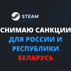 Снимаю санкции со STEAM аккаунта   Все игры —50%