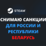 Снимаю санкции со STEAM аккаунта   Все игры —50%