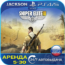 Sniper Elite 3 (PS4/PS5) RUS | Аренда