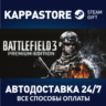 Battlefield 3™ Premium Edition | Steam Gift Россия