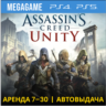 Assassins Creed Unity Единство (PS4/PS5/RU) Аренда 7 дн