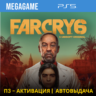 Far Cry 6 (PS5/RUS) П3-Активация