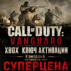 Call of Duty: Vanguard Standard XBOX КЛЮЧ