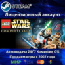 LEGO Star Wars: The Complete Saga  Steam   35 Игр  АКЦИЯ 0% Карты