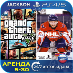 GTA V   NHL 21 (PS4/PS5) RUS | Аренда🔰
