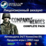 Company of Heroes Complete Pack  Steam   35 Игр  АКЦИЯ 0% Карты
