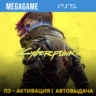 Cyberpunk 2077 (PS5/RUS) П3-Активация