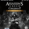 Assassin&acute;s Creed Синдикат Gold XBOX ключ   RUS