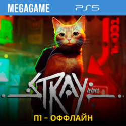💳  Stray (PS4/RUS) П1 - Оффлайн