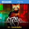Stray (PS4/RUS) П1 - Оффлайн