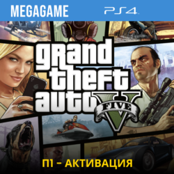 GTA 5 (PS4/RUS) П1 - Оффлайн