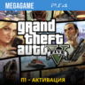 GTA 5 (PS4/RUS) П1 - Оффлайн