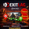 Exitlag подписка на 30 дней Global (0% комиссия )