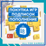 ПОКУПКА ИГР/ПОДПИСКИ PS PLUS/ПОПОЛНЕНИЕ PSN ТУРЦИЯ GTA 6 BLACK FLAG БЫСТРО