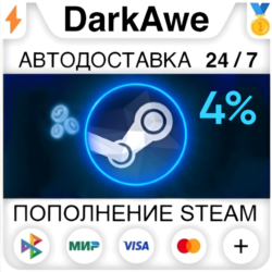 ⚡4% АВТОМАТИЧЕСКОЕ ПОПОЛНЕНИЕ STEAM РУ УКР КЗ СНГ