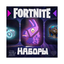 FORTNITE  ЛЮБОЙ НАБОР НА ВЫБОР • Активация • ФОРТНАЙТ