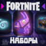 FORTNITE  ЛЮБОЙ НАБОР НА ВЫБОР • Активация • ФОРТНАЙТ
