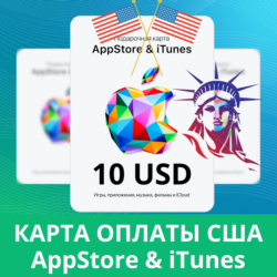 10 USD APPSTORE iTUNES USA 10 USD КОД КАРТА ПОПОЛНЕНИЯ Apple App Store 10USD АВТОВЫД