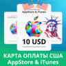 10 USD APPSTORE iTUNES USA 10 USD КОД КАРТА ПОПОЛНЕНИЯ Apple App Store 10USD АВТОВЫД