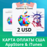 2 USD APPSTORE iTUNES USA 2 USD КОД КАРТА ПОПОЛНЕНИЯ Apple App Store АВТОВЫДАЧА