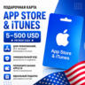 Подарочная карта App Store & iTunes США 5–500 USD