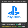 Покупка игр и подписок PS4/PS5 Турция