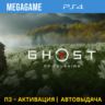 Ghost of Tsushima (PS4/RUS) П3-Активация